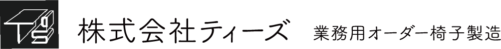 株式会社ティーズ　業務用オーダー椅子製造