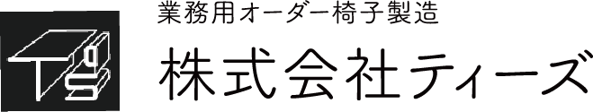 株式会社ティーズ　業務用オーダー椅子製造