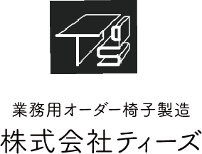 株式会社ティーズ　業務用オーダー椅子製造